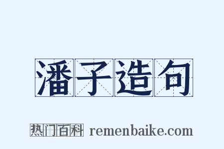 潘子造句是什么意思的图片